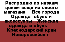 Распродаю по низким ценам вещи из своего магазина  - Все города Одежда, обувь и аксессуары » Женская одежда и обувь   . Краснодарский край,Новороссийск г.